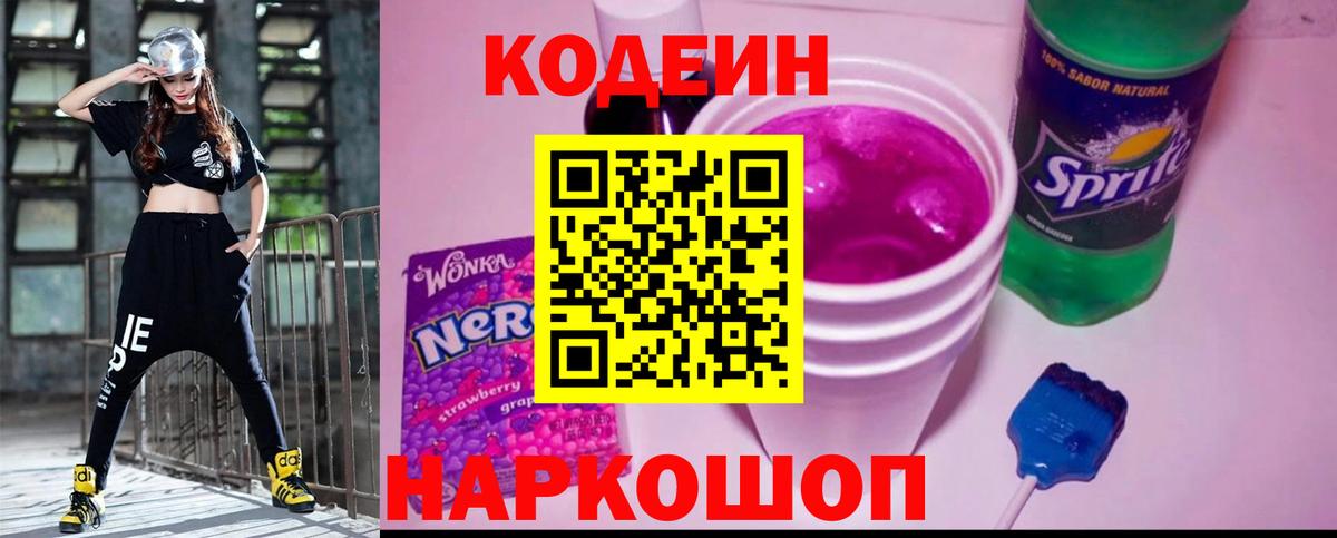 Кодеин Purple Drank Волхов